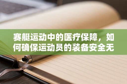 赛艇运动中的医疗保障，如何确保运动员的装备安全无虞？