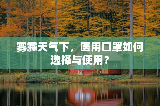 雾霾天气下，医用口罩如何选择与使用？