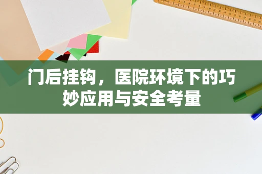 门后挂钩，医院环境下的巧妙应用与安全考量