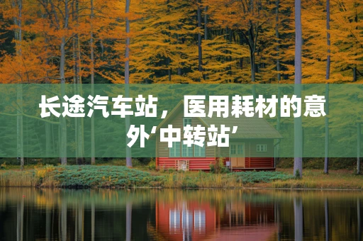 长途汽车站，医用耗材的意外‘中转站’