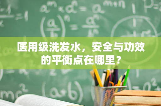 医用级洗发水，安全与功效的平衡点在哪里？