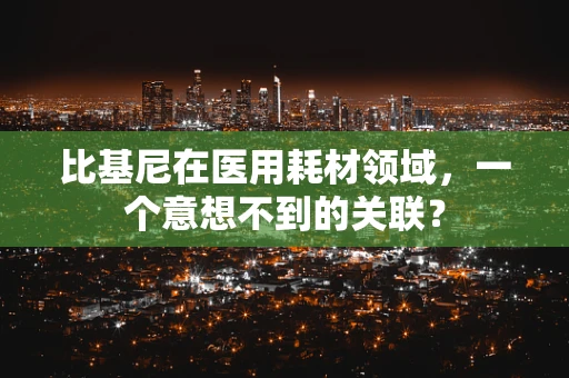比基尼在医用耗材领域，一个意想不到的关联？