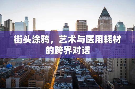 街头涂鸦，艺术与医用耗材的跨界对话