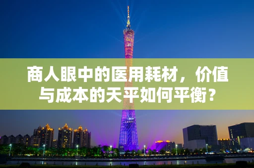商人眼中的医用耗材，价值与成本的天平如何平衡？