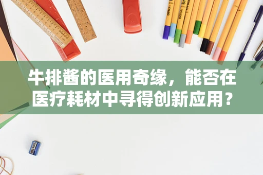 牛排酱的医用奇缘，能否在医疗耗材中寻得创新应用？
