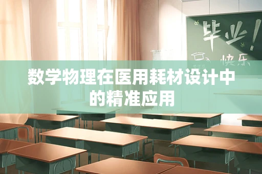 数学物理在医用耗材设计中的精准应用
