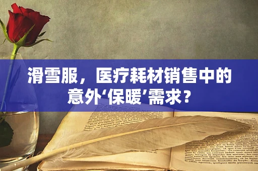 滑雪服，医疗耗材销售中的意外‘保暖’需求？