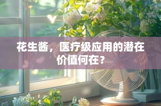 花生酱，医疗级应用的潜在价值何在？