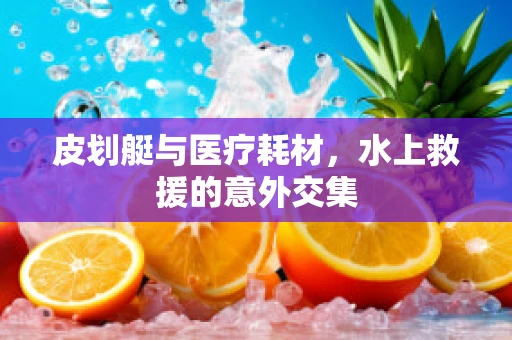 皮划艇与医疗耗材，水上救援的意外交集