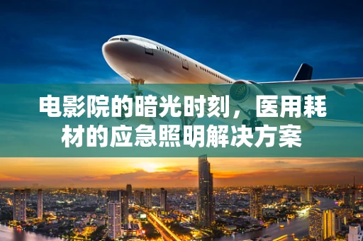 电影院的暗光时刻，医用耗材的应急照明解决方案