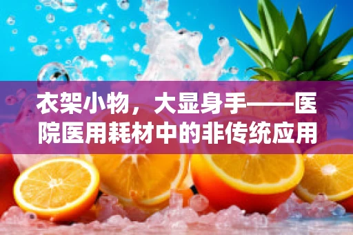 衣架小物，大显身手——医院医用耗材中的非传统应用？