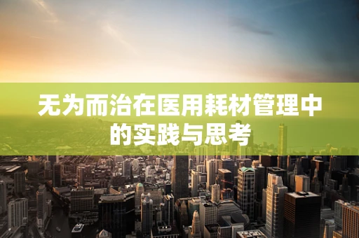 无为而治在医用耗材管理中的实践与思考