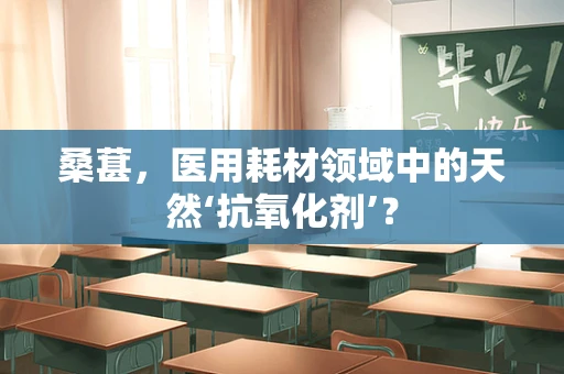 桑葚，医用耗材领域中的天然‘抗氧化剂’？