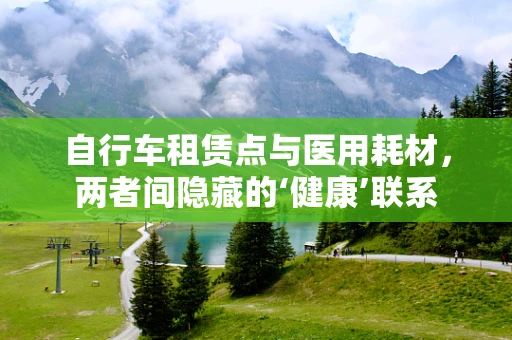 自行车租赁点与医用耗材，两者间隐藏的‘健康’联系