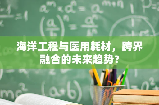 海洋工程与医用耗材，跨界融合的未来趋势？