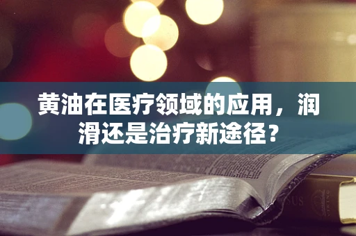 黄油在医疗领域的应用，润滑还是治疗新途径？