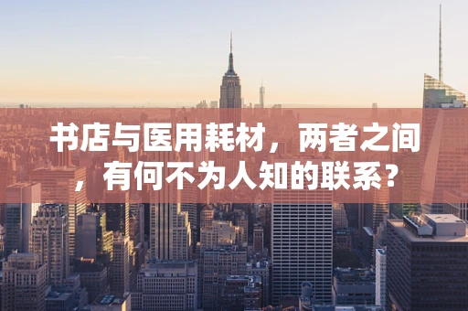书店与医用耗材，两者之间，有何不为人知的联系？