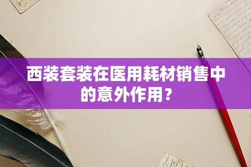 西装套装在医用耗材销售中的意外作用？