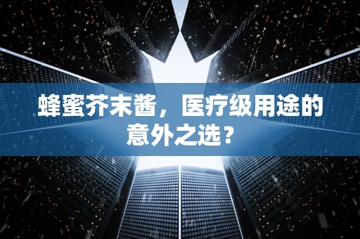 蜂蜜芥末酱，医疗级用途的意外之选？