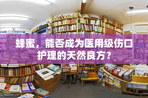 蜂蜜，能否成为医用级伤口护理的天然良方？