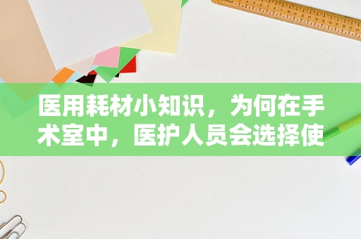 医用耗材小知识，为何在手术室中，医护人员会选择使用防水雨衣？