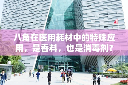 八角在医用耗材中的特殊应用，是香料，也是消毒剂？