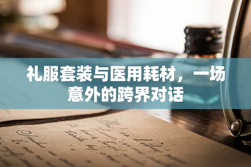 礼服套装与医用耗材，一场意外的跨界对话
