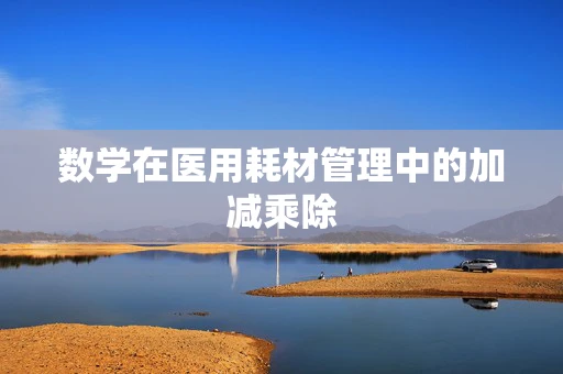 数学在医用耗材管理中的加减乘除