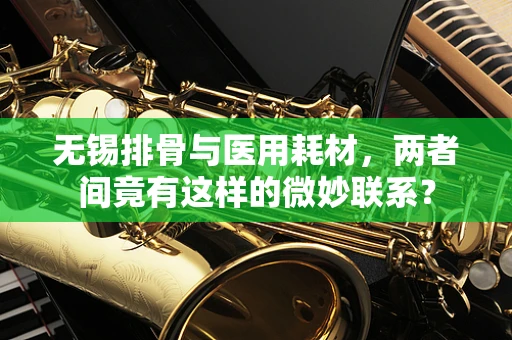 无锡排骨与医用耗材，两者间竟有这样的微妙联系？