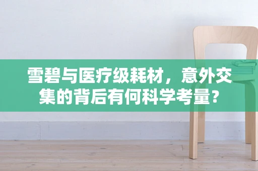 雪碧与医疗级耗材，意外交集的背后有何科学考量？