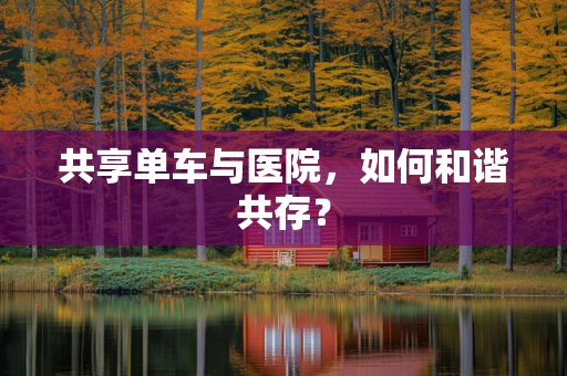 共享单车与医院，如何和谐共存？