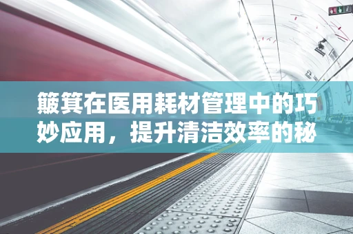 簸箕在医用耗材管理中的巧妙应用，提升清洁效率的秘密武器？