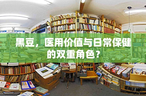 黑豆，医用价值与日常保健的双重角色？