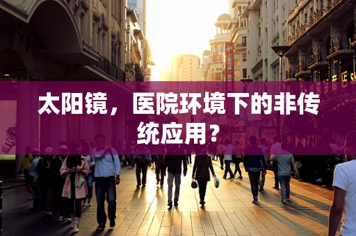 太阳镜，医院环境下的非传统应用？