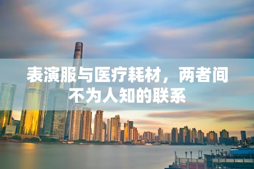 表演服与医疗耗材，两者间不为人知的联系