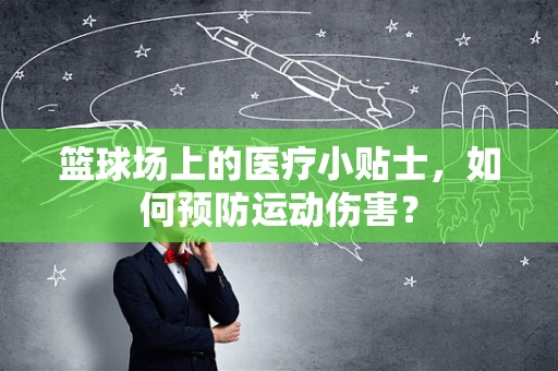 篮球场上的医疗小贴士，如何预防运动伤害？