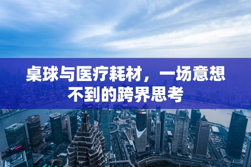 桌球与医疗耗材，一场意想不到的跨界思考