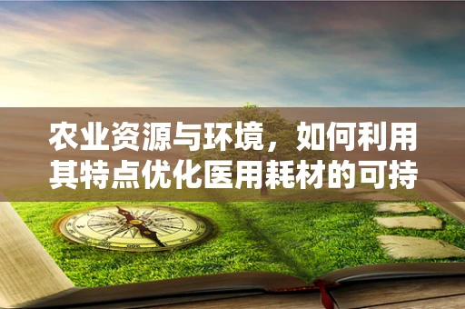 农业资源与环境，如何利用其特点优化医用耗材的可持续供应链？