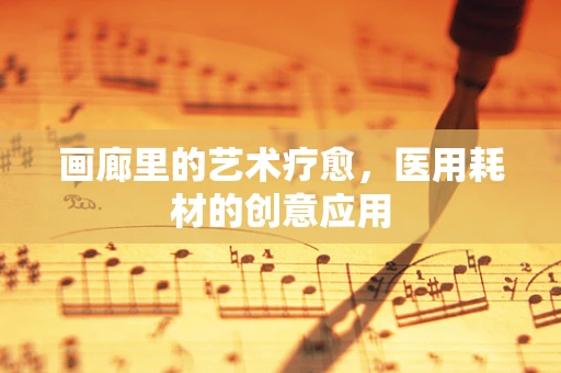 画廊里的艺术疗愈，医用耗材的创意应用