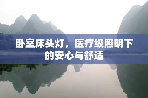 卧室床头灯，医疗级照明下的安心与舒适