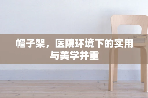 帽子架，医院环境下的实用与美学并重