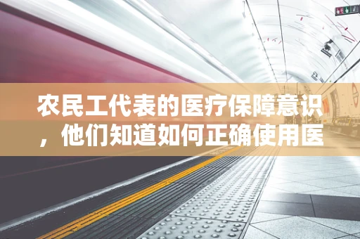 农民工代表的医疗保障意识，他们知道如何正确使用医用耗材吗？