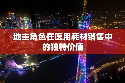地主角色在医用耗材销售中的独特价值