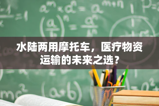 水陆两用摩托车，医疗物资运输的未来之选？