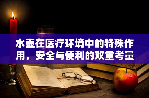 水壶在医疗环境中的特殊作用，安全与便利的双重考量