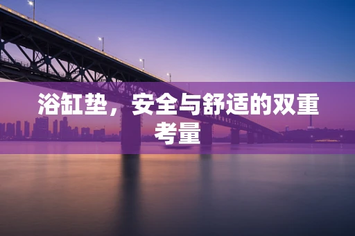 浴缸垫，安全与舒适的双重考量