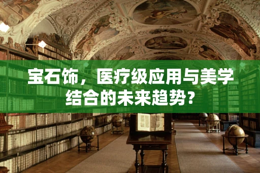 宝石饰，医疗级应用与美学结合的未来趋势？