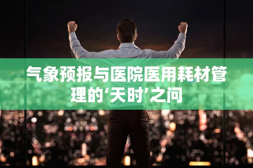 气象预报与医院医用耗材管理的‘天时’之问