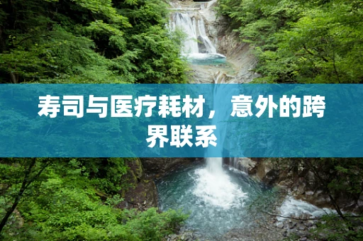寿司与医疗耗材，意外的跨界联系