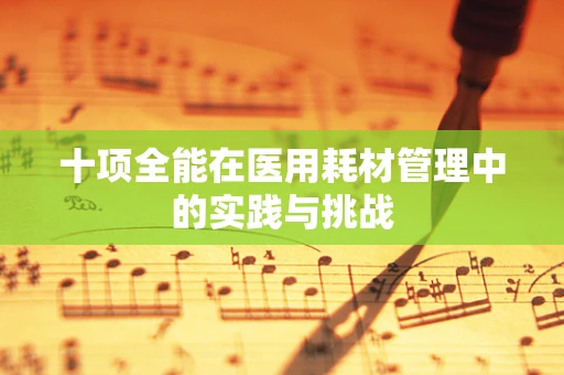 十项全能在医用耗材管理中的实践与挑战